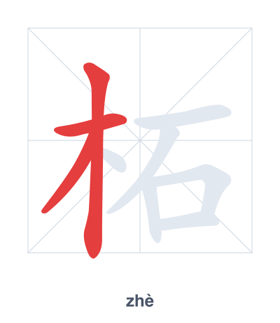 Stroke order practice for 柘 - zhè
