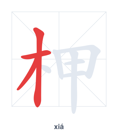 Stroke order practice for 柙 - xiá