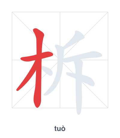 Stroke order practice for 柝 - tuò