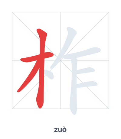 Stroke order practice for 柞 - zuò