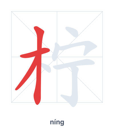 Stroke order practice for 柠 - níng