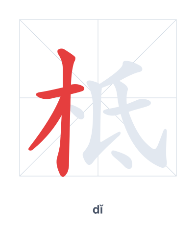 Stroke order practice for 柢 - dǐ