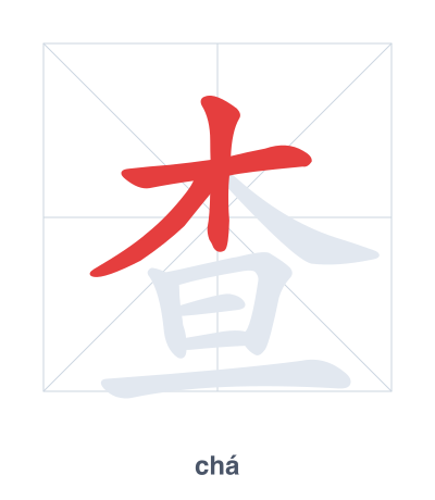 Stroke order practice for 查 - chá