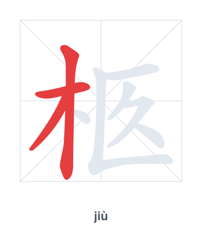 Stroke order practice for 柩 - jiù