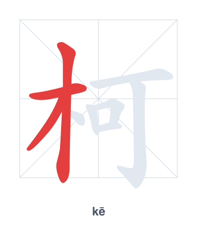 Stroke order practice for 柯 - kē