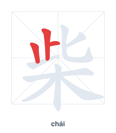 Stroke order practice for 柴 - chái