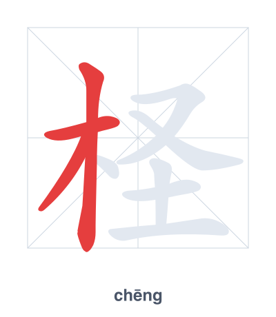 Stroke order practice for 柽 - chēng