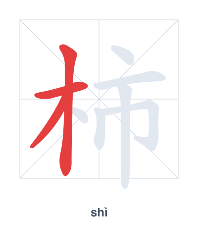 Stroke order practice for 柿 - shì