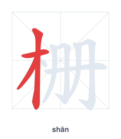 Stroke order practice for 栅 - shān