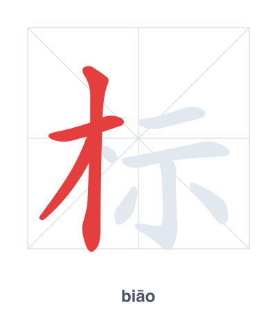Stroke order practice for 标 - biāo