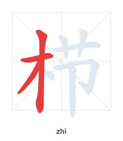 Stroke order practice for 栉 - zhì