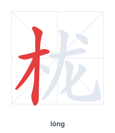 Stroke order practice for 栊 - lóng