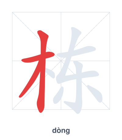 Stroke order practice for 栋 - dòng