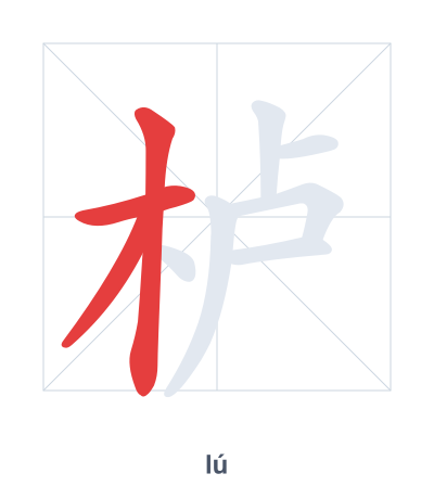 Stroke order practice for 栌 - lú
