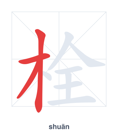 Stroke order practice for 栓 - shuān