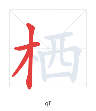 Stroke order practice for 栖 - qī