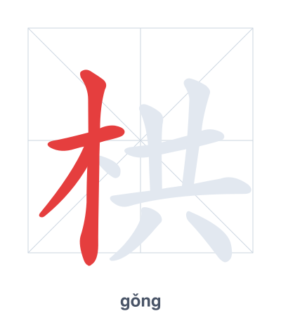 Stroke order practice for 栱 - gǒng
