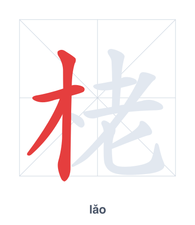 Stroke order practice for 栳 - lǎo