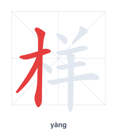 Stroke order practice for 样 - yàng