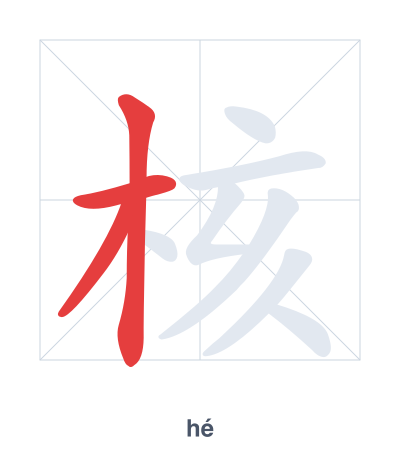 Stroke order practice for 核 - hé