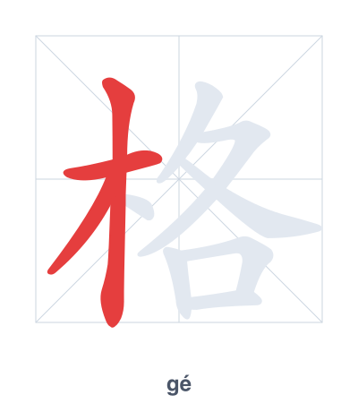 Stroke order practice for 格 - gé
