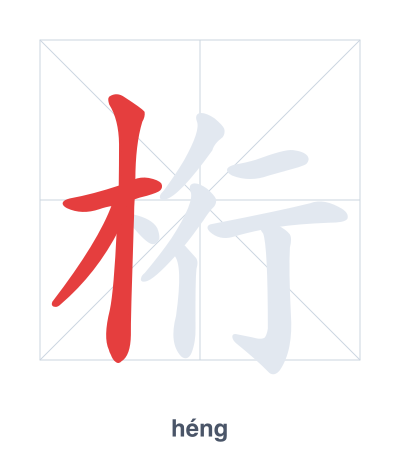 Stroke order practice for 桁 - héng
