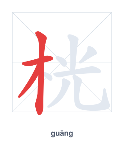 Stroke order practice for 桄 - guāng