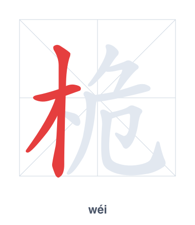 Stroke order practice for 桅 - wéi