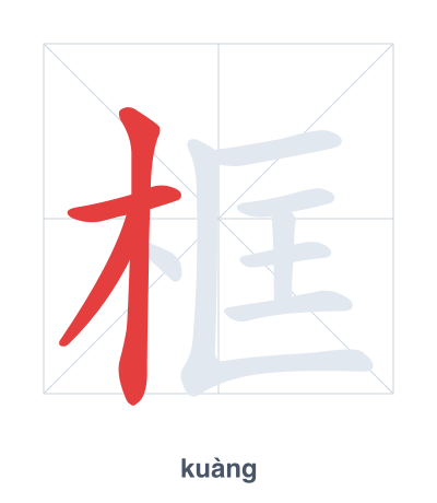 Stroke order practice for 框 - kuàng