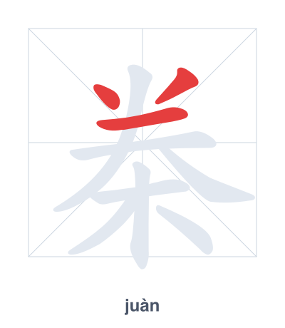 Stroke order practice for 桊 - juàn