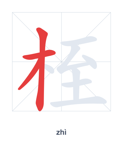 Stroke order practice for 桎 - zhì