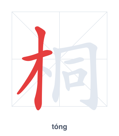 Stroke order practice for 桐 - tóng