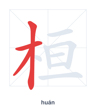Stroke order practice for 桓 - huán