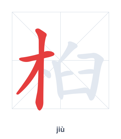 Stroke order practice for 桕 - jiù