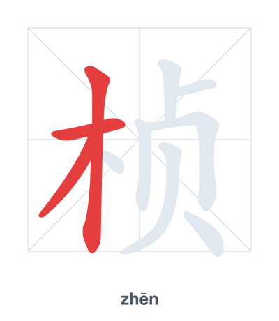 Stroke order practice for 桢 - zhēn