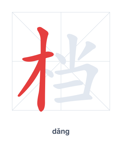 Stroke order practice for 档 - dǎng