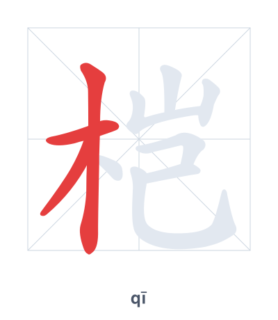 Stroke order practice for 桤 - qī