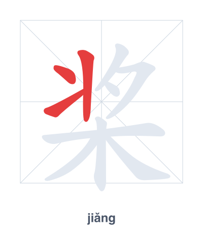 Stroke order practice for 桨 - jiǎng