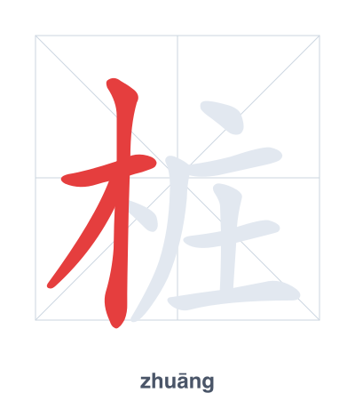 Stroke order practice for 桩 - zhuāng