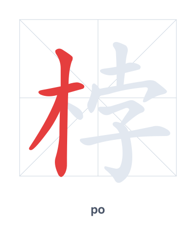 Stroke order practice for 桲 - po