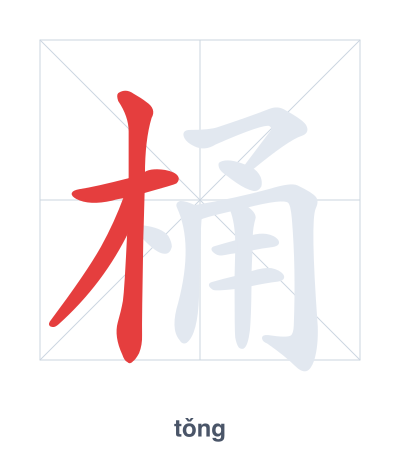 Stroke order practice for 桶 - tǒng