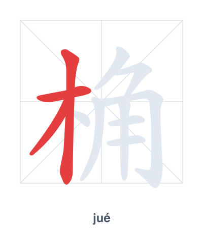 Stroke order practice for 桷 - jué