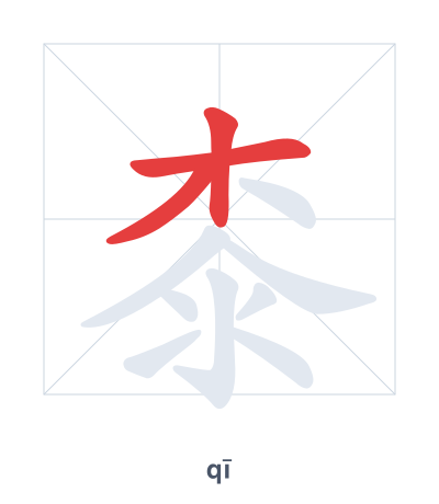 Stroke order practice for 桼 - qī