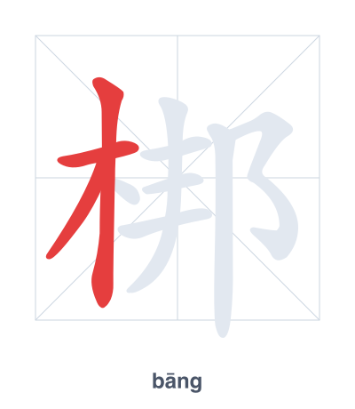 Stroke order practice for 梆 - bāng