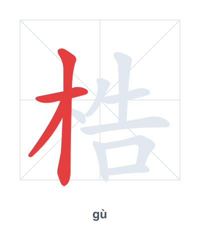 Stroke order practice for 梏 - gù