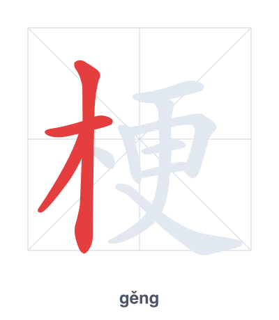 Stroke order practice for 梗 - gěng