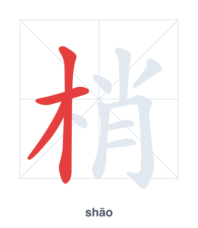 Stroke order practice for 梢 - shāo