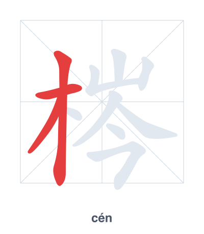 Stroke order practice for 梣 - cén