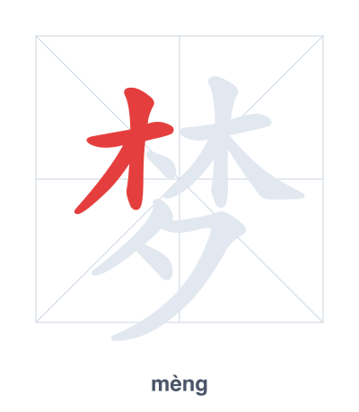 Stroke order practice for 梦 - mèng
