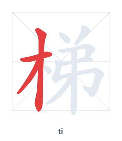 Stroke order practice for 梯 - tī